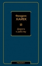 Обложка книги Дорога к рабству - Фридрих фон Хайек