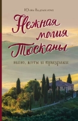 Обложка книги Нежная магия Тосканы. Вино, коты и призраки - Юлия Владиславовна Евдокимова