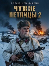 Обложка книги Чужие петлицы 2 - Роман Тард