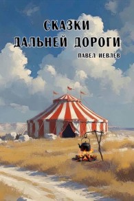 Обложка книги Сказки дальней дороги - Павел Сергеевич Иевлев