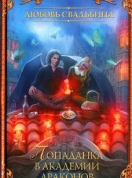 Обложка книги Попаданка в академии драконов - Любовь Свадьбина