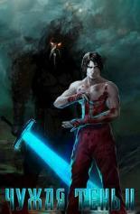 Обложка книги Чужая тень II - Дмитрий Владимирович Михалек