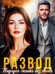 Обложка книги Развод. Научусь жить без тебя - Елена Безрукова