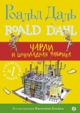 Обложка книги Чарли и шоколадная фабрика - Роальд Даль
