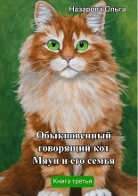 Обложка книги Обыкновенный говорящий кот Мяун и его семья - Ольга Станиславовна Назарова