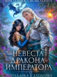 Обложка книги Попаданка в злодейку. Невеста дракона-императора - Виктория Дмитриевна Свободина