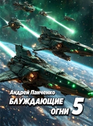 Обложка книги Блуждающие огни 5 - Андрей Алексеевич Панченко