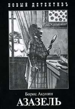 Обложка книги Азазель - Борис Акунин