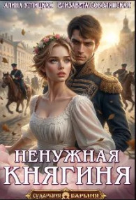 Обложка книги Ненужная княгиня 1 - Елизавета Владимировна Соболянская