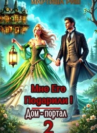 Обложка книги Мне его подарили! Дом-портал 2 - Мартиша Риш