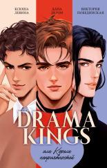 Обложка книги Drama Kings, или Короли неприятностей - Ксюша Левина