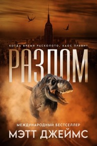 Обложка книги Разлом - Мэтт Джеймс