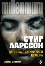 Обложка книги Девушка с татуировкой дракона - Стиг Ларссон