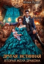 Обложка книги Другая истинная. Вторая жена дракона - Юлия Александровна Пульс