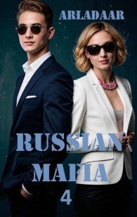 Обложка книги Russian Mafia 4 - Arladaar