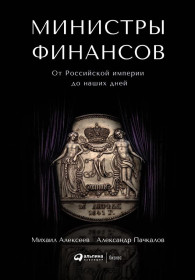Обложка книги Министры финансов - Александр Владимирович Пачкалов