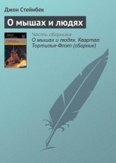 Обложка книги О мышах и людях - Джон Стейнбек