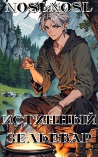 Обложка книги Истинный зельевар 1 - Владимир Алексеевич Абрамов