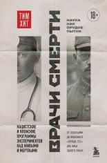 Обложка книги Врачи смерти. Нацистские и японские программы экспериментов над живыми и мертвыми - Тим Хит
