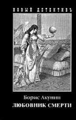 Обложка книги Любовник смерти - Борис Акунин
