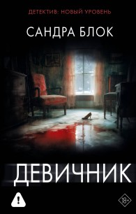 Обложка книги Девичник - Сандра Блок