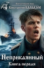 Обложка книги Неприкаянный 1 - Константин Георгиевич Калбанов