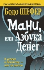 Обложка книги Мани или азбука денег - Бодо Шефер