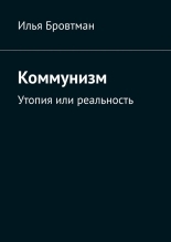 Обложка книги Коммунизм. Утопия или реальность - Илья Бровтман