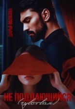 Обложка книги Не поддающийся (чувствам) - Дарья Волкова