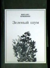 Обложка книги Лесная капель - Михаил Михайлович Пришвин