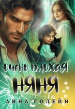 Обложка книги Очень плохая няня - Анна Солейн