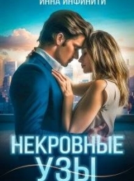 Обложка книги Некровные узы - Инна Инфинити