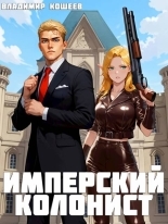 Обложка книги Имперский колонист #1 - Владимир Кощеев