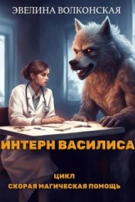 Обложка книги Интерн Василиса - Эвелина Волконская