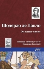 Обложка книги Опасные связи - Шодерло де Лакло