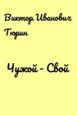 Обложка книги Чужой - Свой - Виктор Иванович Тюрин
