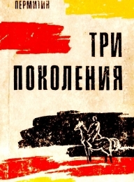 Обложка книги Три поколения - Ефим Николаевич Пермитин