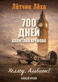 Обложка книги Хеллоу, Альбион! - Алексей Хренов