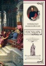 Обложка книги Государь - Никколо Макиавелли