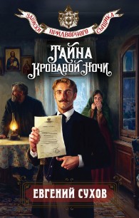 Обложка книги Тайна кровавой ночи - Евгений Евгеньевич Сухов