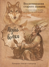 Обложка книги Воспоминания старого шамана. Путь волка - Хамархан Александр