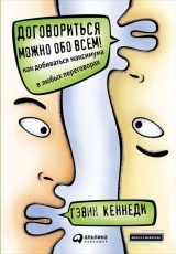 Обложка книги Договориться можно обо всем - Гэвин Кеннеди