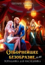 Обложка книги Отборнейшее безобразие, или Попаданка для наследника (СИ) - Евгения Зимина