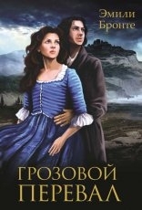 Обложка книги Грозовой перевал - Эмили Бронте