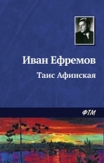 Обложка книги Таис Афинская - Иван Ефремов