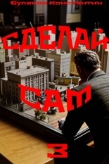 Обложка книги Сделай сам 3 - Константин Николаевич Буланов