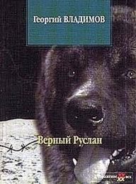 Обложка книги Верный Руслан - Георгий Николаевич Владимов