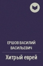 Обложка книги Хитрый еврей - Василий Васильевич Ершов