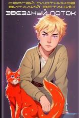 Обложка книги Звездный поток. Ученик - Сергей Александрович Плотников