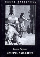 Обложка книги Смерть Ахиллеса - Борис Акунин